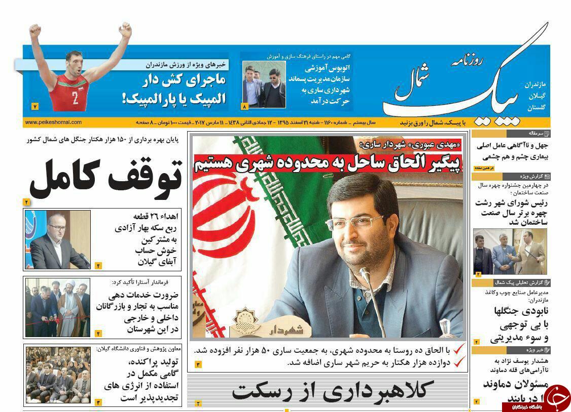 صفحه نخست روزنامه های استان شنبه 21 اسفند