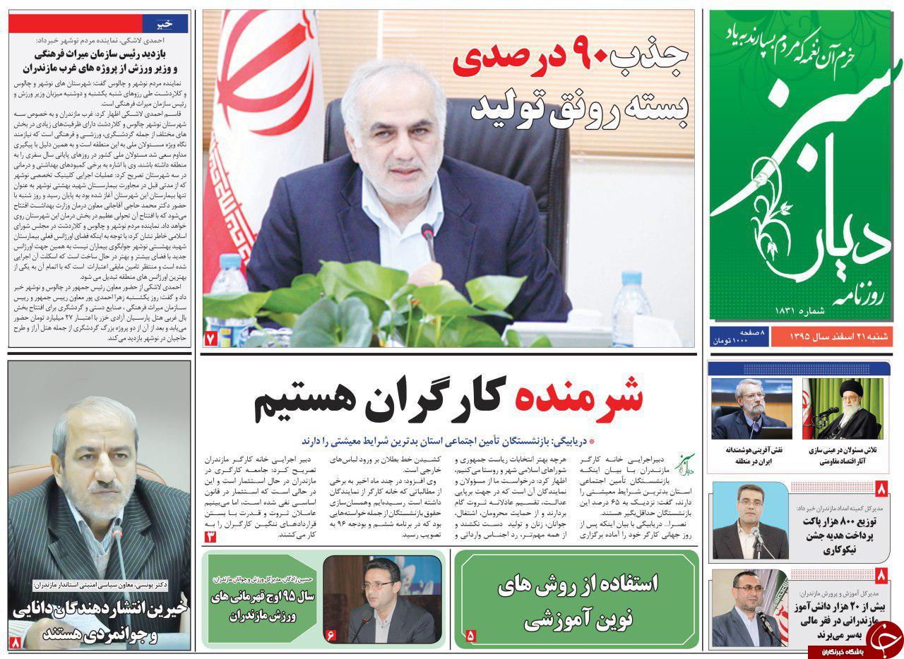 صفحه نخست روزنامه های استان شنبه 21 اسفند