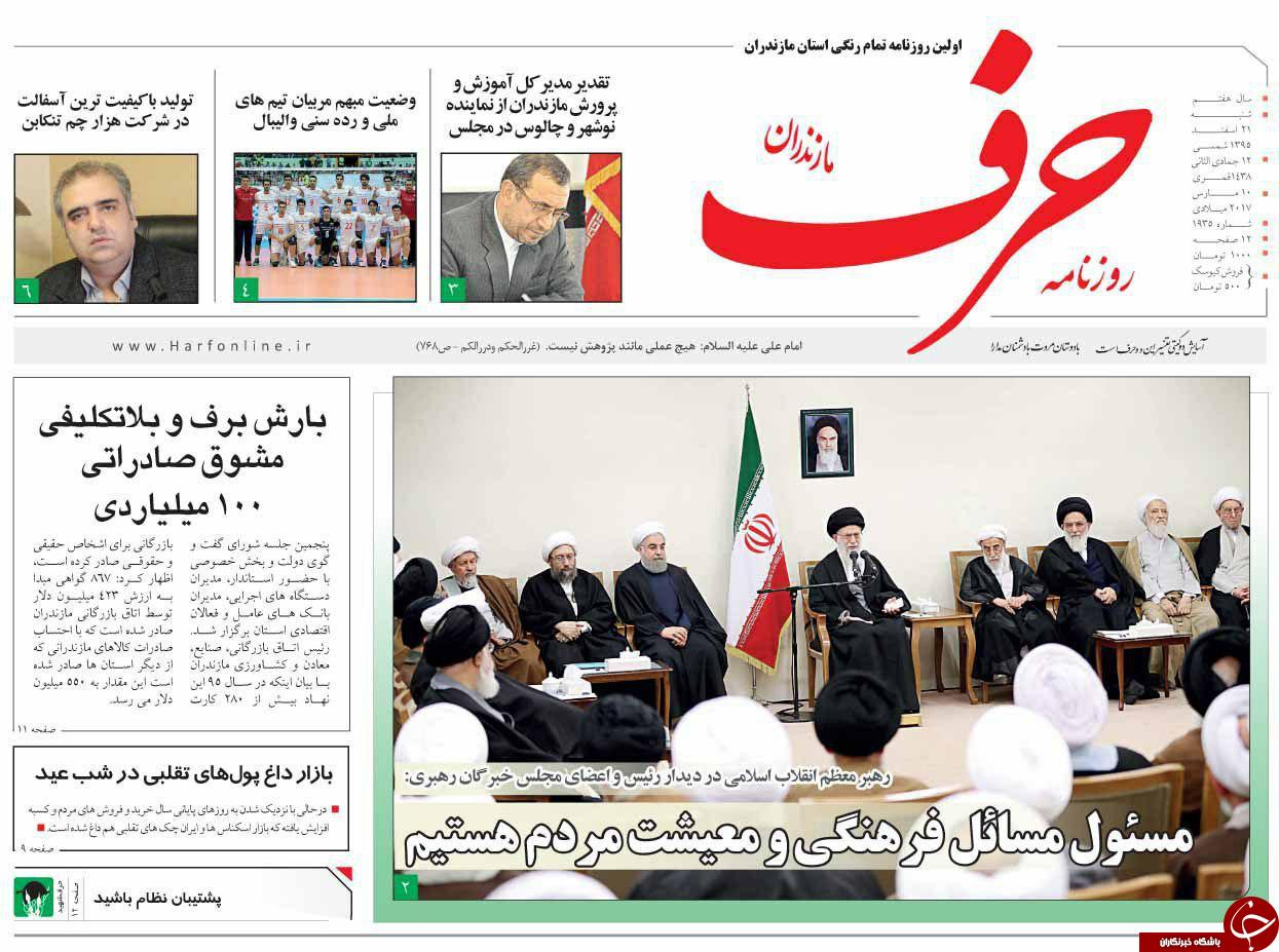 صفحه نخست روزنامه های استان شنبه 21 اسفند