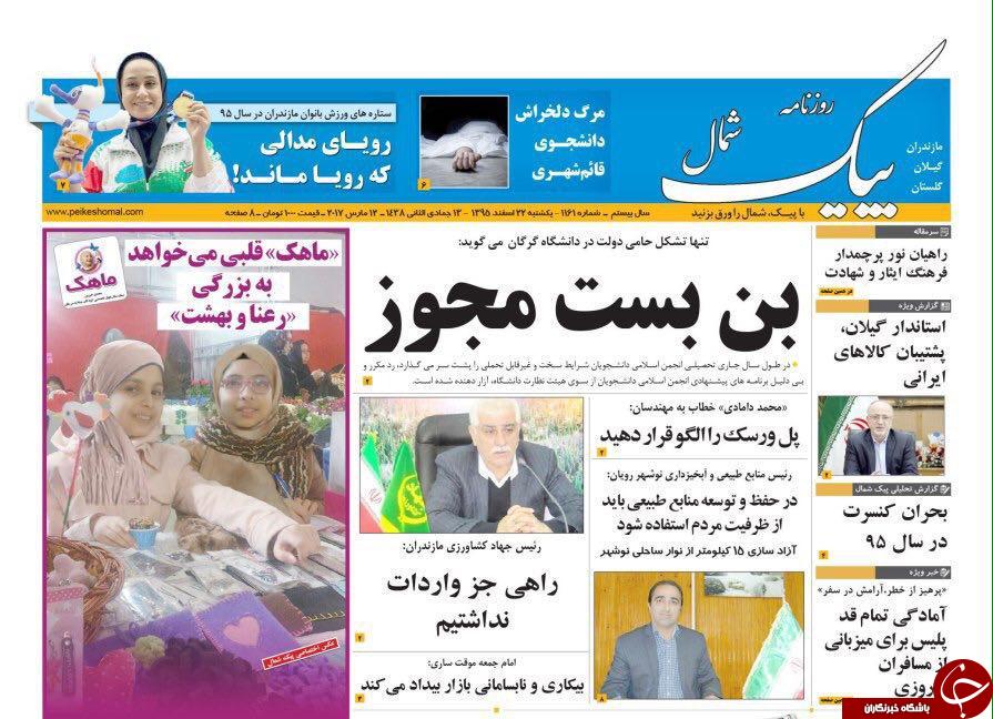 صفحه نخست روزنامه های استان یکشنبه 22 اسفند