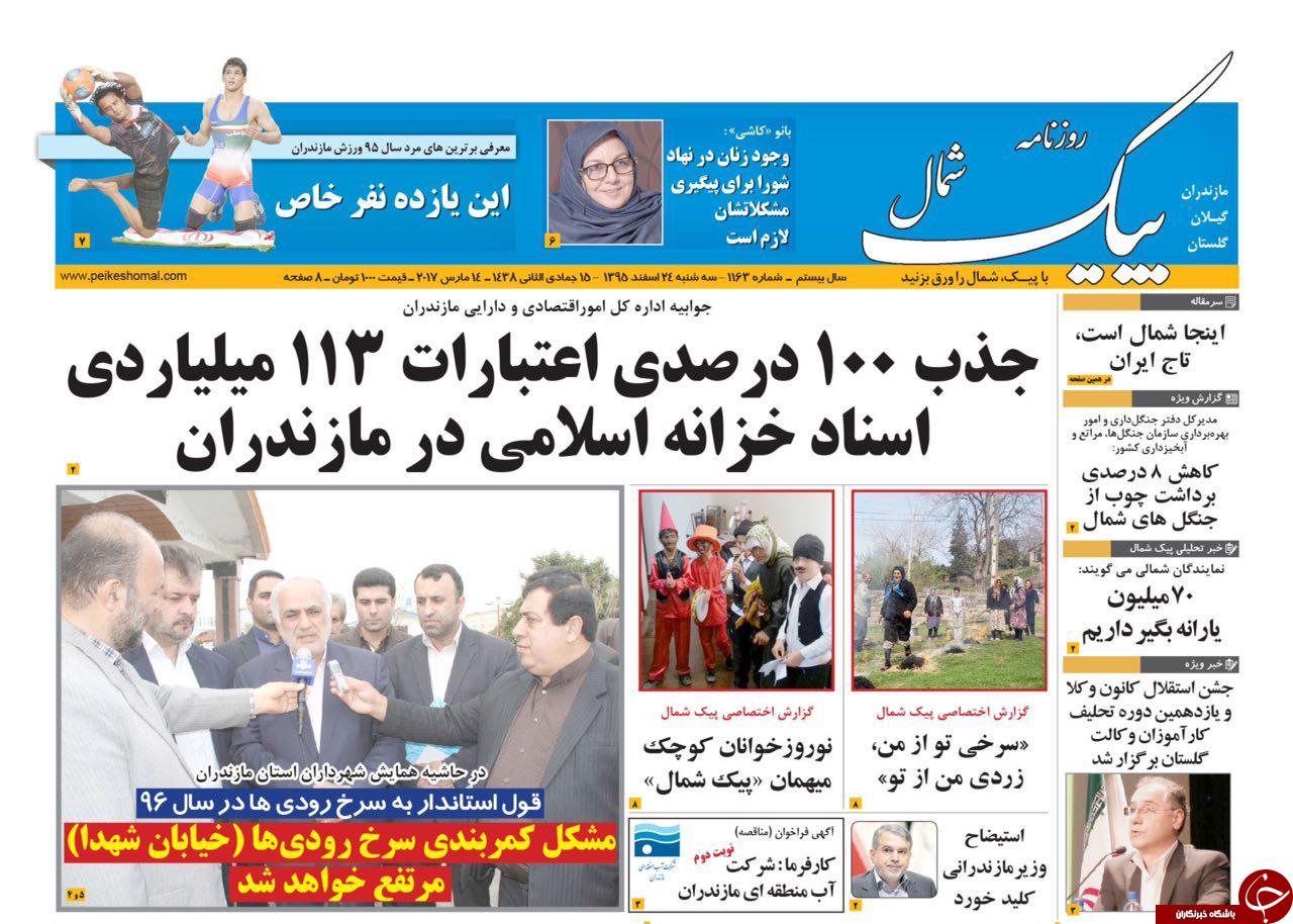 صفحه نخست روزنامه های استان سه شنبه 24 اسفند