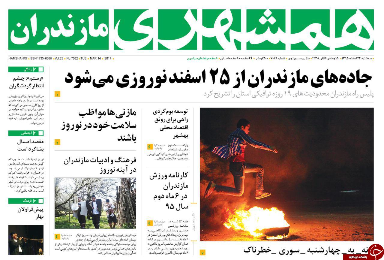 صفحه نخست روزنامه های استان سه شنبه 24 اسفند