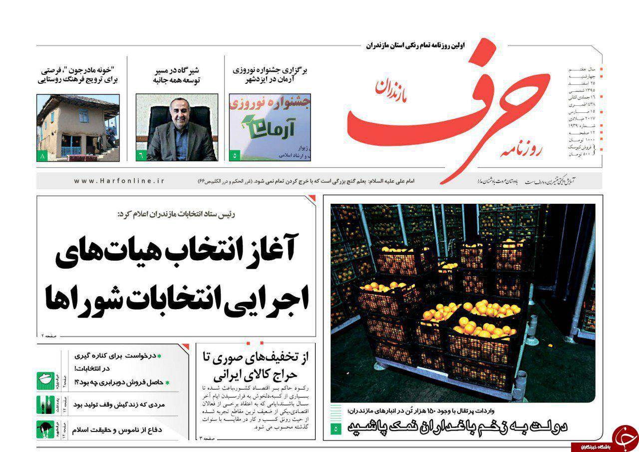 صفحه نخست روزنامه های مازندران چهارشنبه 25 اسفند
