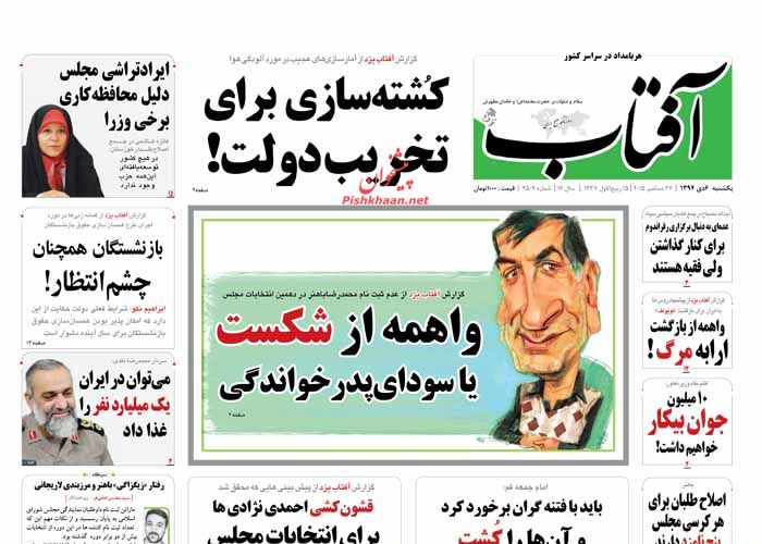 عناوین اخبار روزنامه آفتاب یزد در روز یکشنبه‌ 6 دی 1394 : 