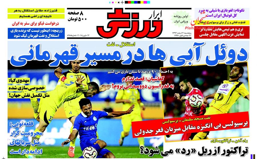 عناوین اخبار روزنامه ابرار ورزشى در روز پنجشنبه ۲۱ اسفند ۱۳۹۳ : 