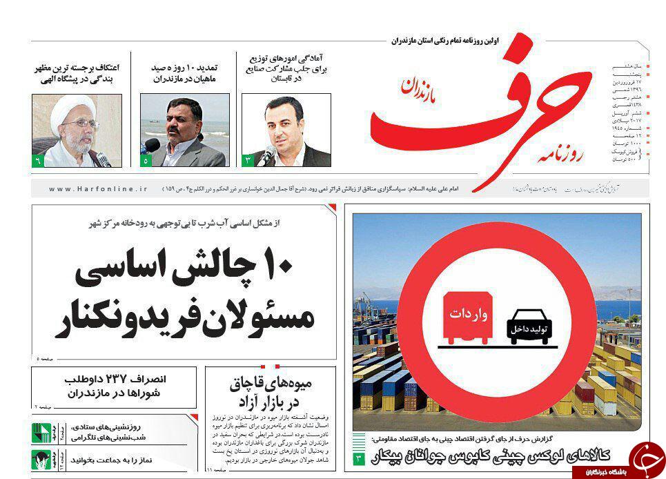 صفحه نخست روزنامه های استان پنج شنبه 17 فروردین