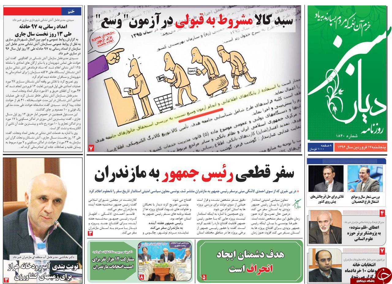 صفحه نخست روزنامه های استان پنج شنبه 17 فروردین