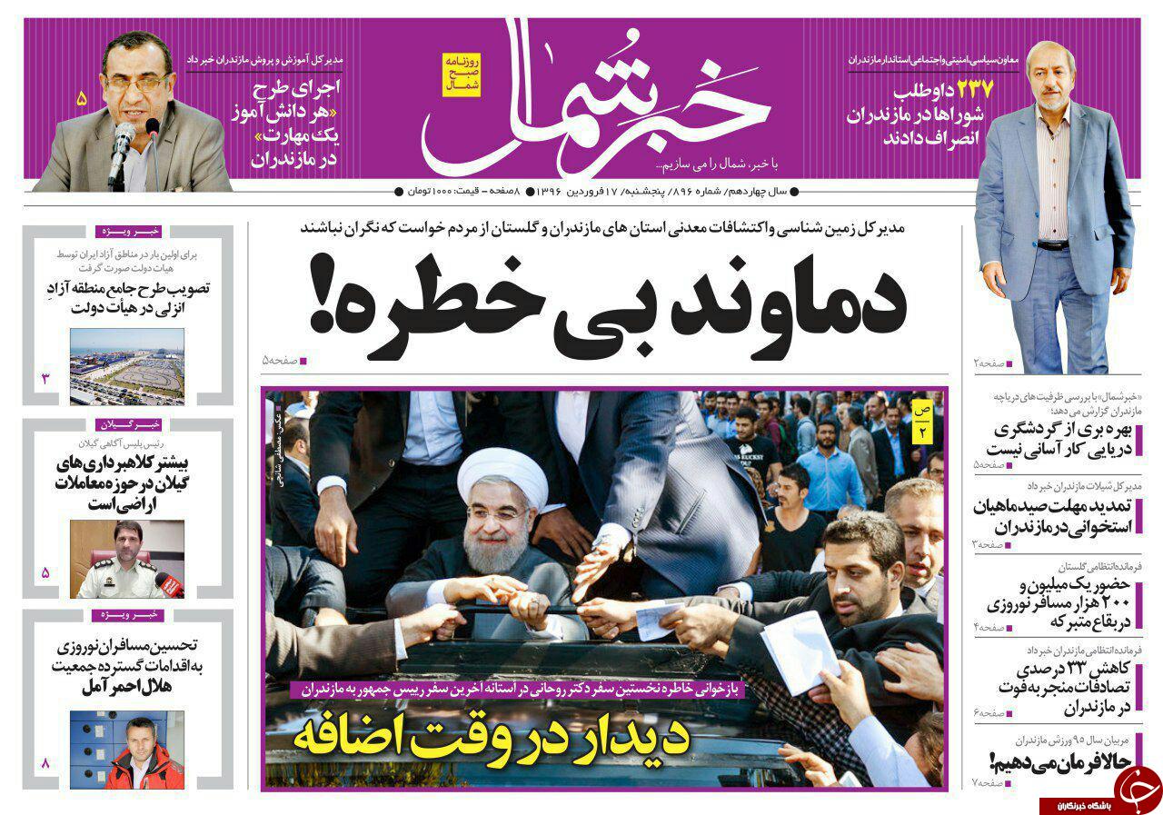 صفحه نخست روزنامه های استان پنج شنبه 17 فروردین