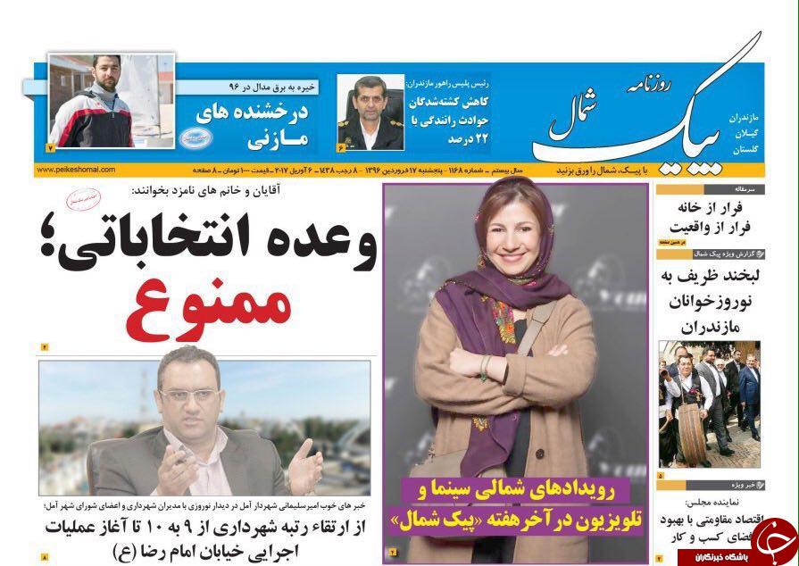 صفحه نخست روزنامه های استان پنج شنبه 17 فروردین