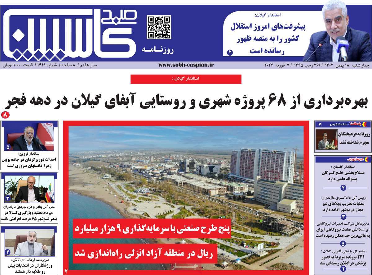روزنامه های مازندران / روزنامه صبح کاسپین