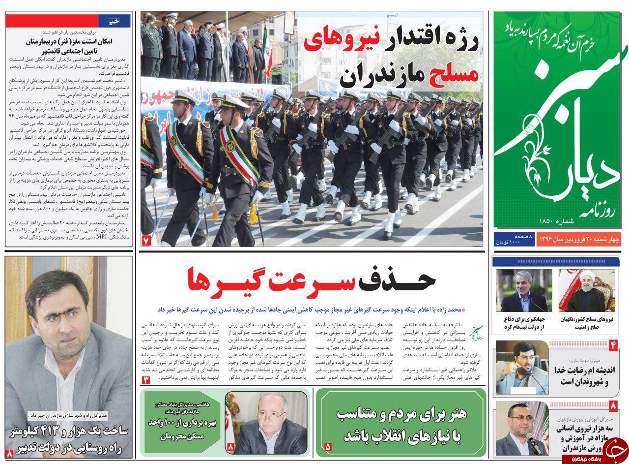 صفحه نخست روزنامه های استان چهارشنبه 30 فروردین