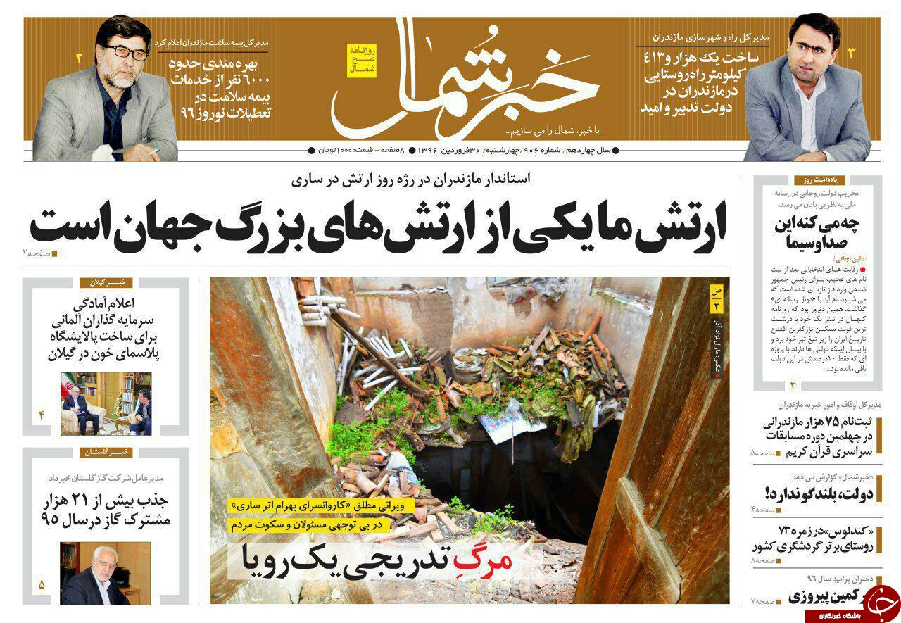 صفحه نخست روزنامه های استان چهارشنبه 30 فروردین