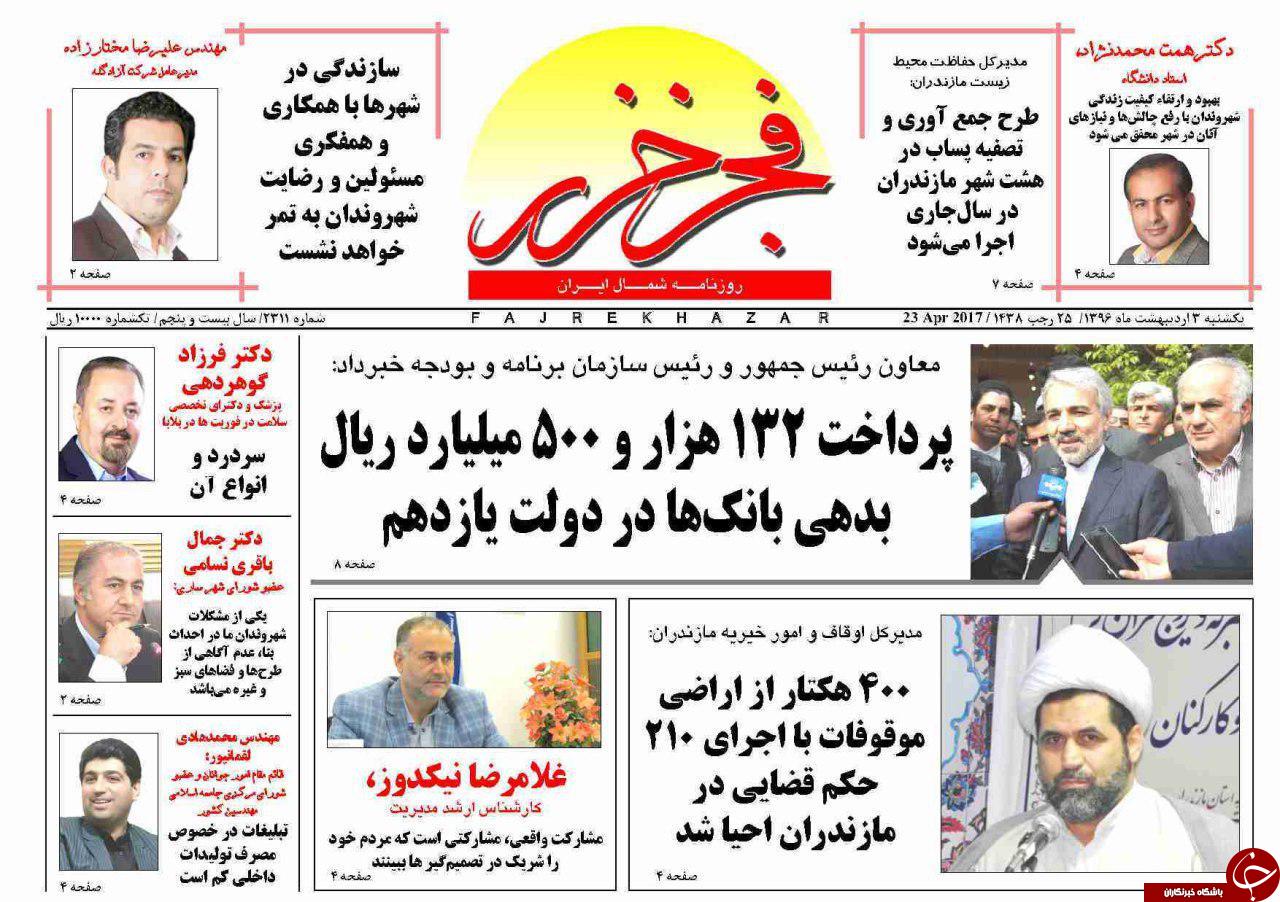 صفحه نخست روزنامه های استان یک شنبه 3 اردیبهشت