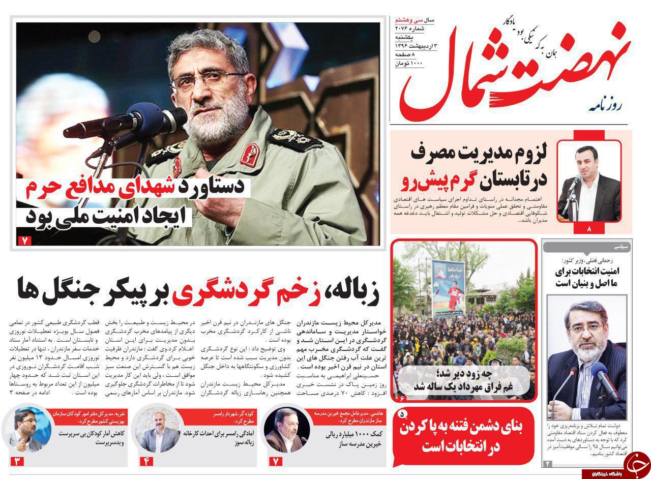 صفحه نخست روزنامه های استان یک شنبه 3 اردیبهشت