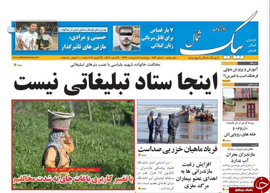 صفحه نخست روزنامه های استان چهارشنبه 6 اردیبهشت
