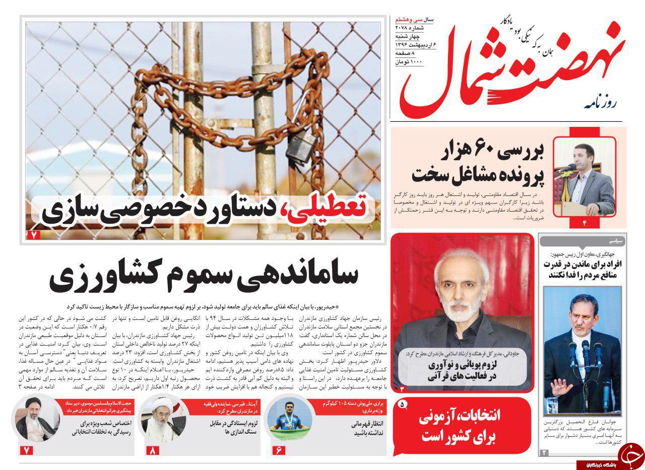 صفحه نخست روزنامه های استان چهارشنبه 6 اردیبهشت