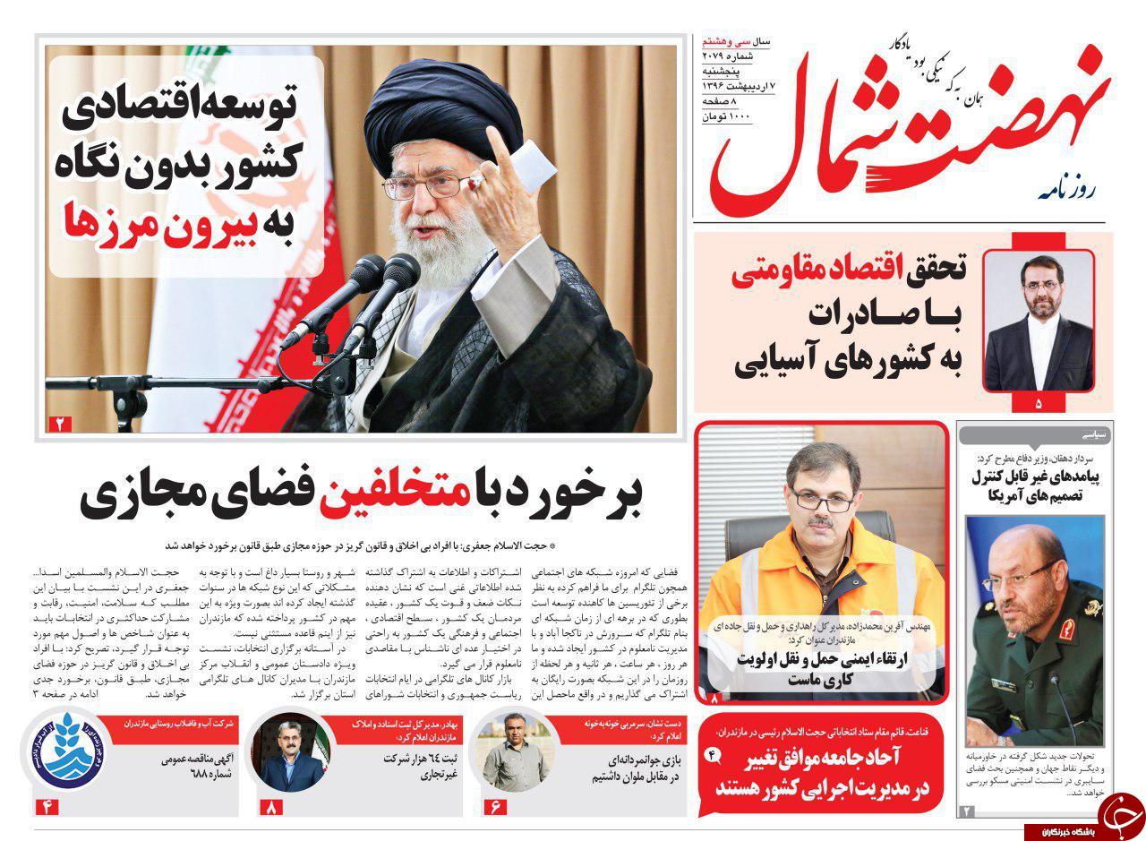 صفحه نخست روزنامه های استان پنج شنبه 7 اردیبهشت