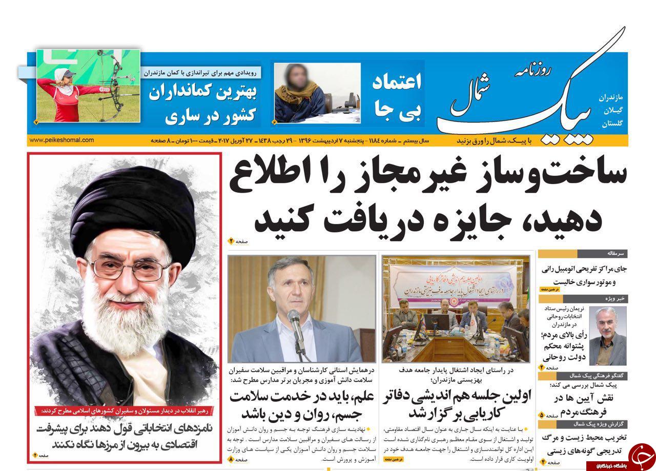 صفحه نخست روزنامه های استان پنج شنبه 7 اردیبهشت