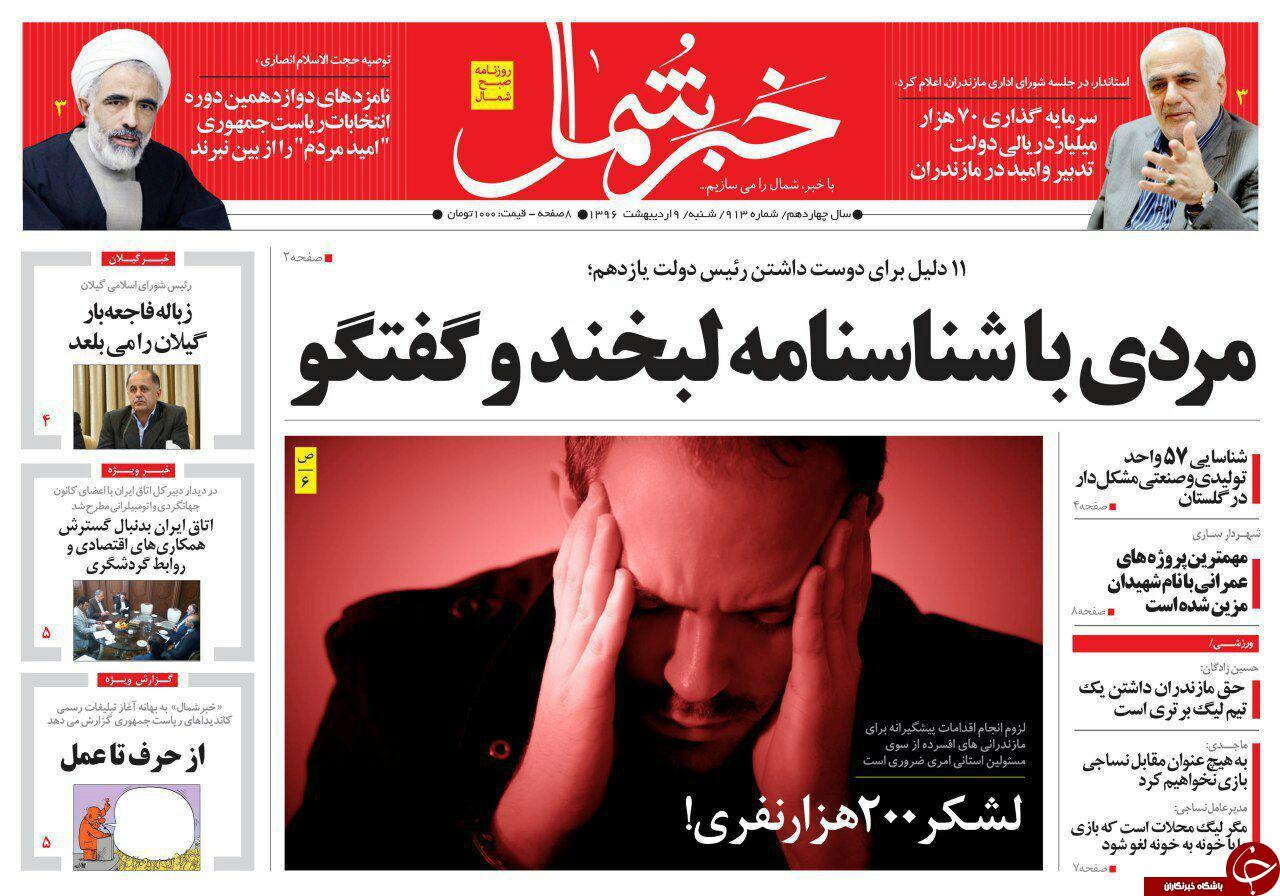 صفحه نخست روزنامه های استان شنبه 9 اردیبهشت