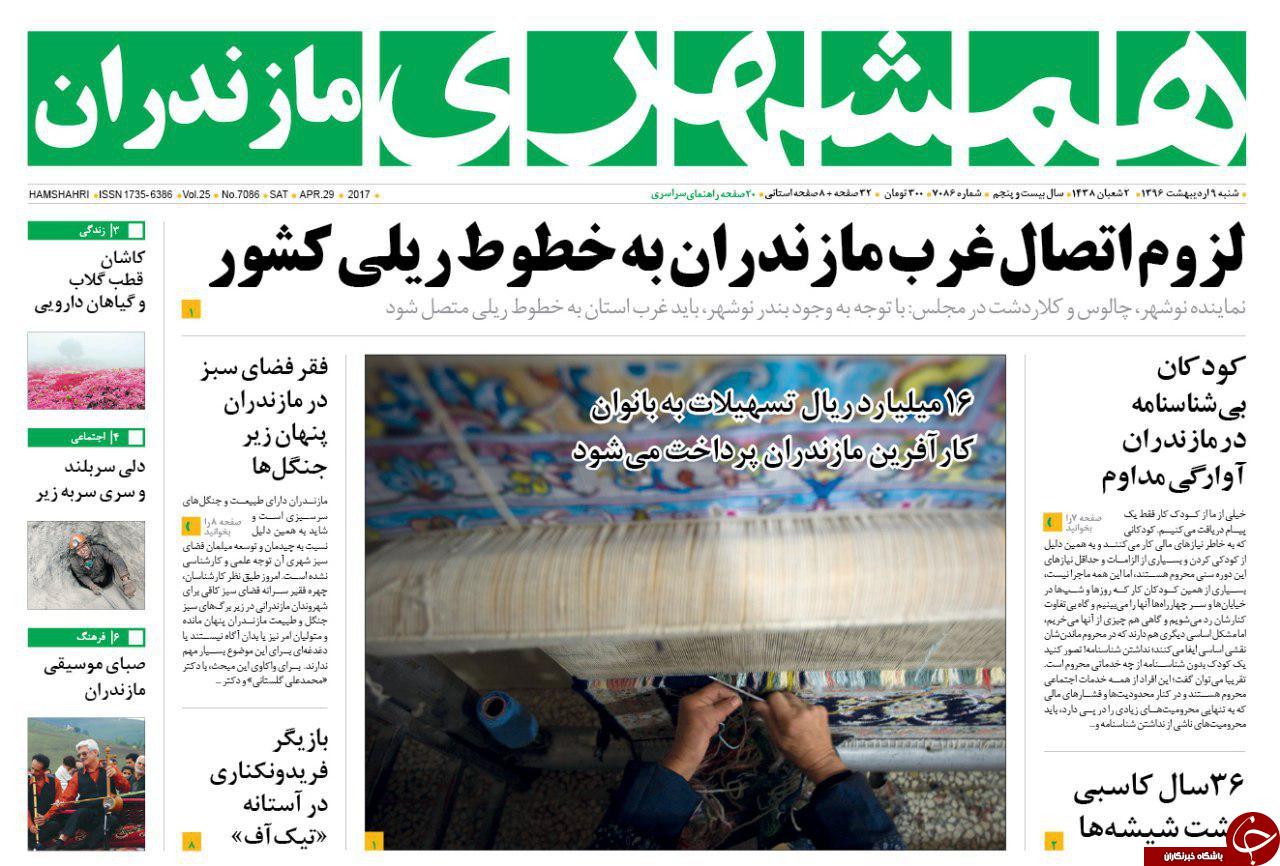صفحه نخست روزنامه های استان شنبه 9 اردیبهشت