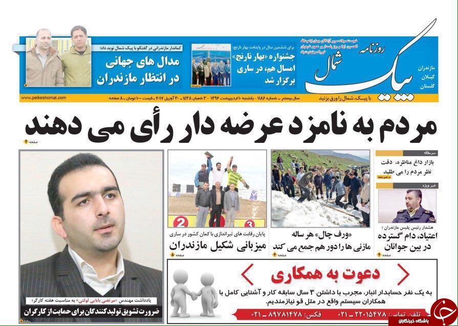 صفحه نخست روزنامه های استان یکشنبه 10 اردیبهشت