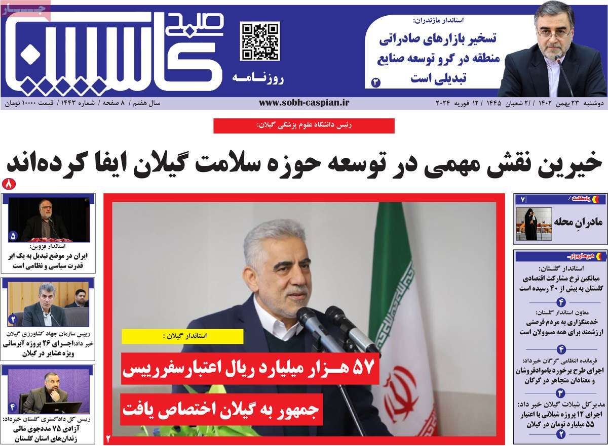 روزنامه های مازندران / روزنامه صبح کاسپین