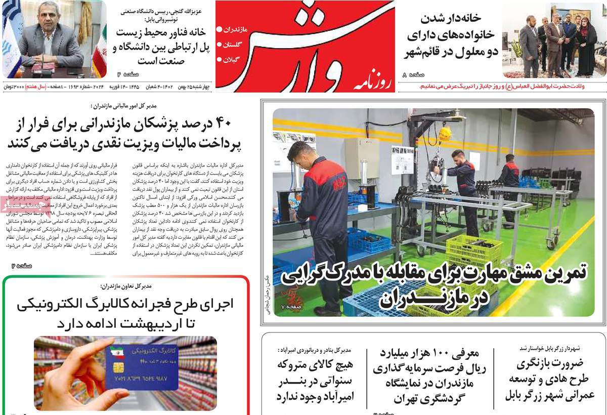 روزنامه های مازندران / روزنامه وارش