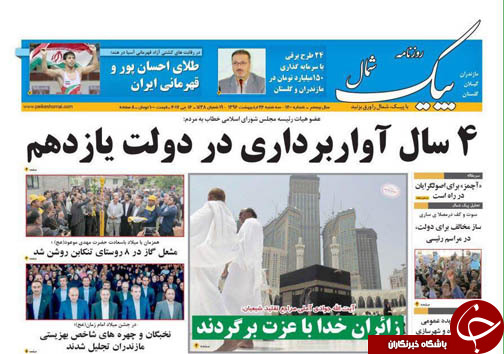 صفحه نخست روزنامه های استان سه شنبه 26 اردیبهشت