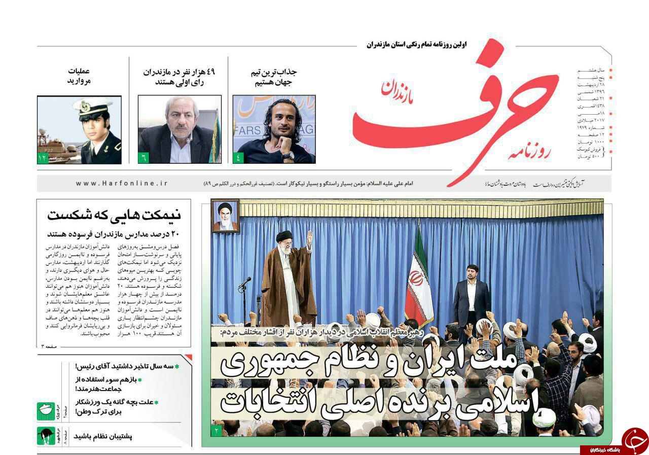 صفحه نخست روزنامه های استان پنج شنبه 28 اردیبهشت