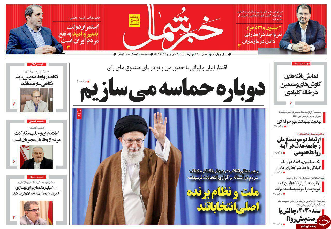 صفحه نخست روزنامه های استان پنج شنبه 28 اردیبهشت