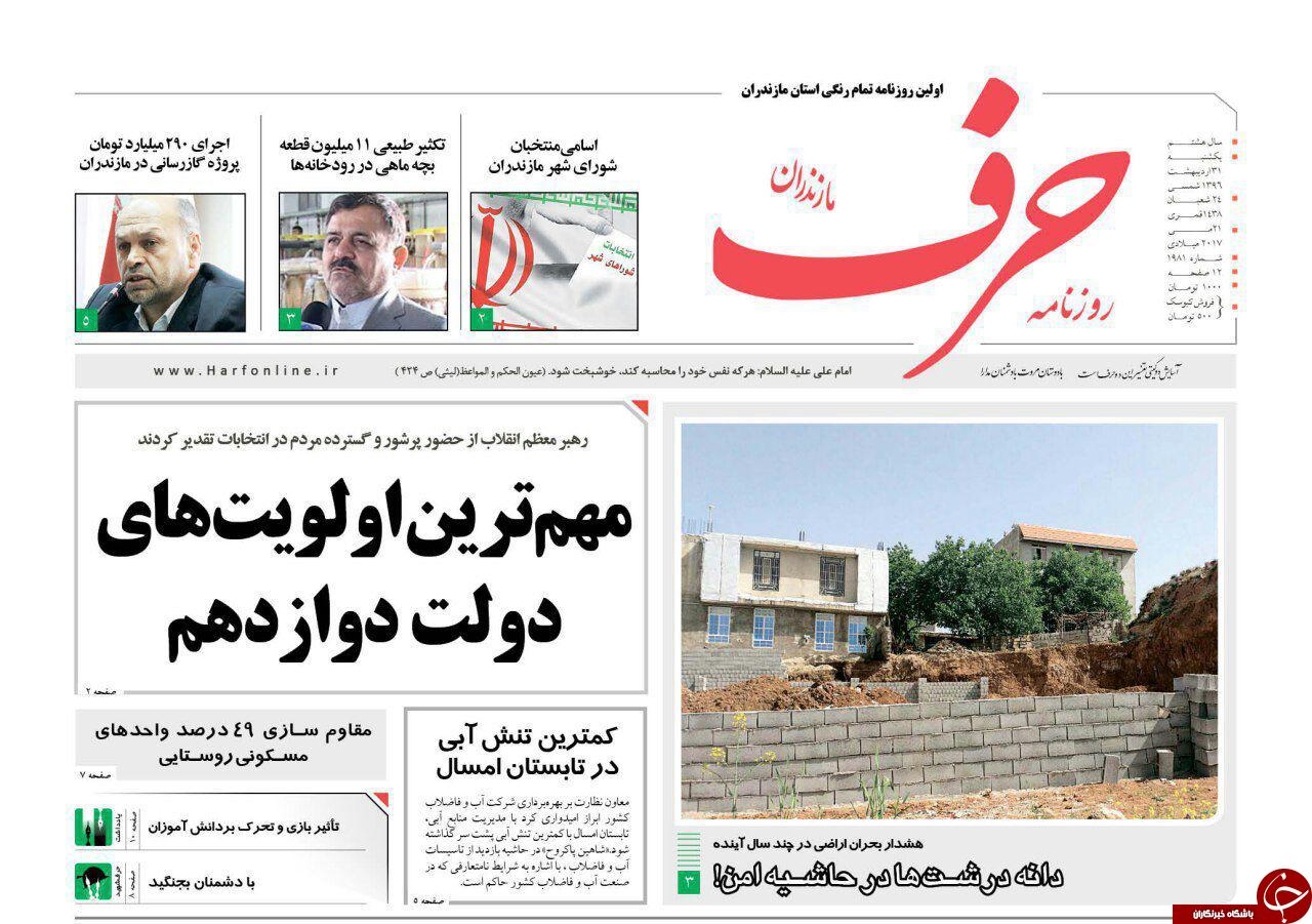 صفحه نخست روزنامه های استان یک شنبه 31 اردیبهشت