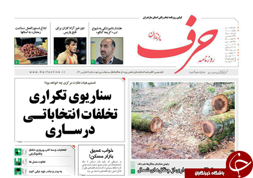 صفحه نخست روزنامه های استان دوشنبه یکم خرداد