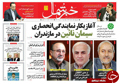 صفحه نخست روزنامه های استان دوشنبه یکم خرداد