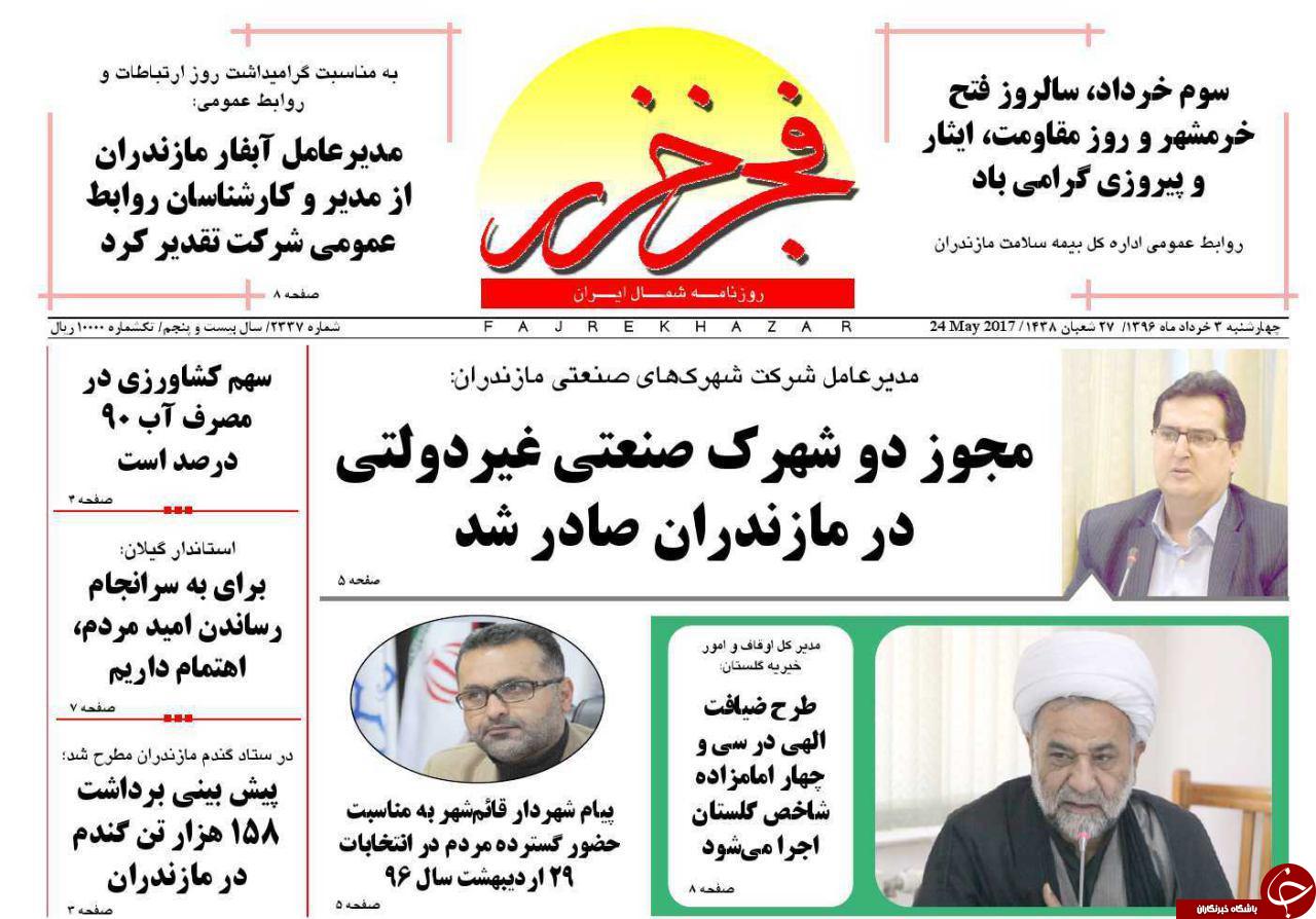 صفحه نخست روزنامه های استان چهارشنبه 3 خرداد
