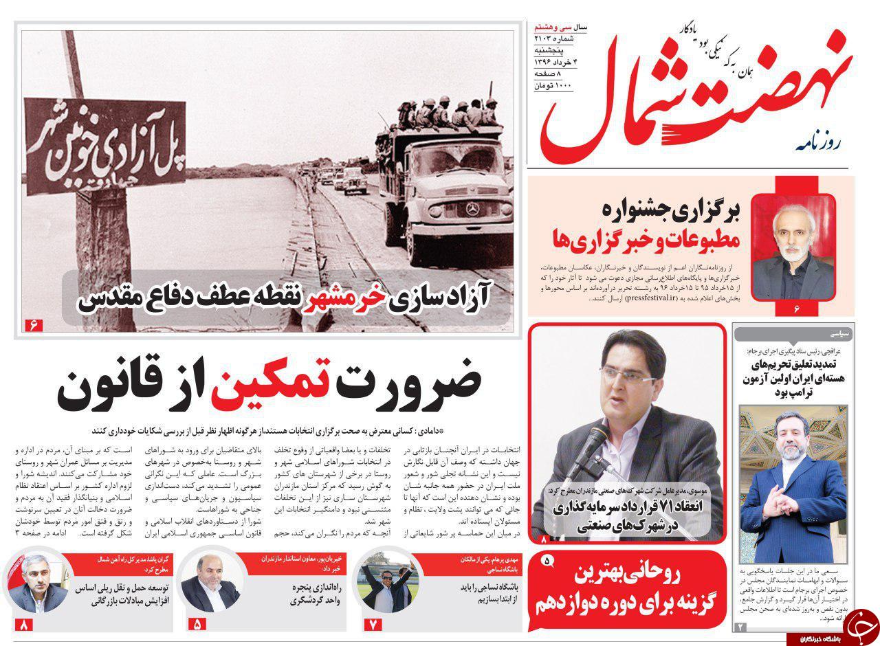 صفحه نخست روزنامه های استان پنج شنبه 4 خرداد