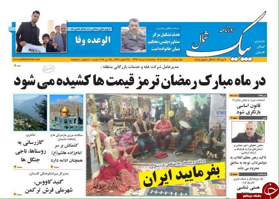 صفحه نخست روزنامه های استان پنج شنبه 4 خرداد