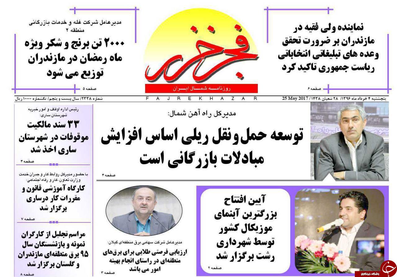 صفحه نخست روزنامه های استان پنج شنبه 4 خرداد