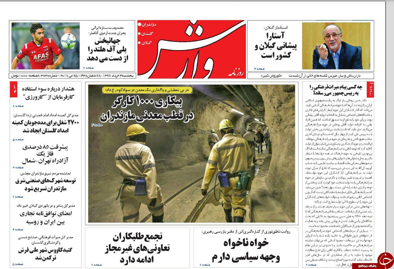 صفحه نخست روزنامه های استان پنج شنبه 4 خرداد