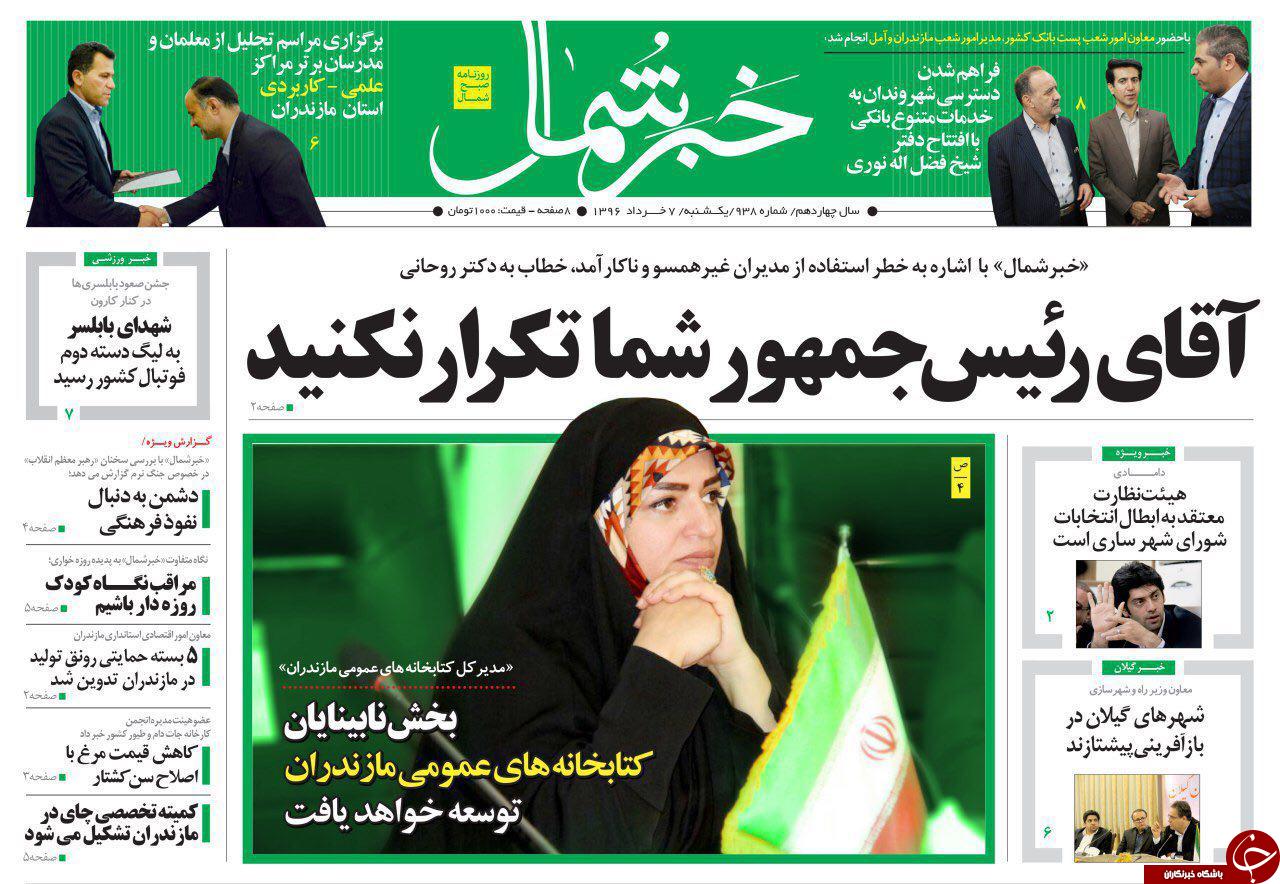 صفحه نخست روزنامه های استان یک شنبه 7 خرداد
