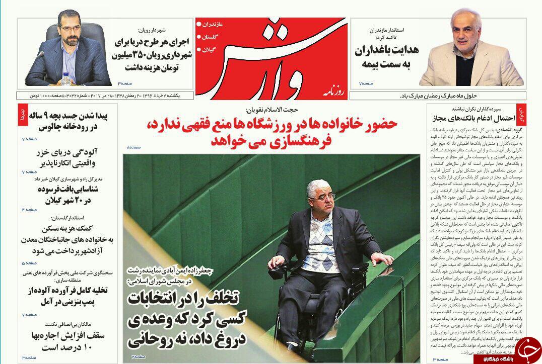 صفحه نخست روزنامه های استان یک شنبه 7 خرداد