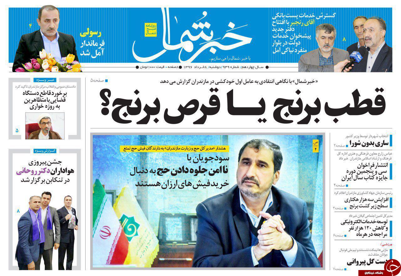صفحه نخست روزنامه های استان دوشنبه 8 خرداد