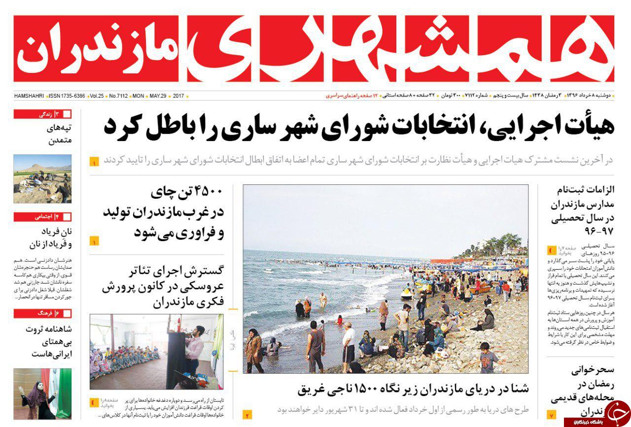 صفحه نخست روزنامه های استان دوشنبه 8 خرداد