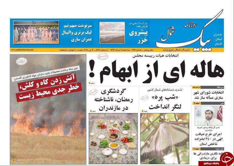 صفحه نخست روزنامه های استان سه شنبه 9 خرداد