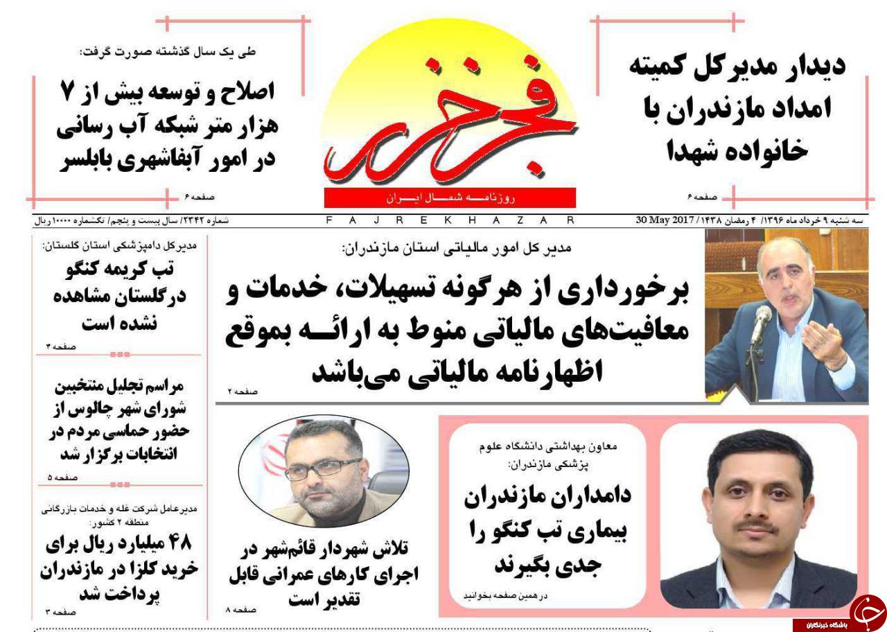 صفحه نخست روزنامه های استان سه شنبه 9 خرداد
