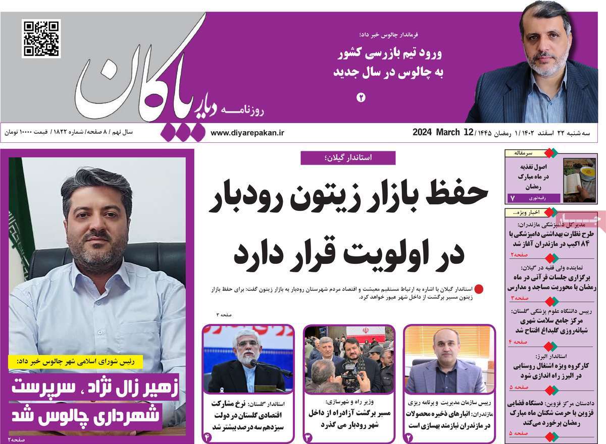روزنامه های مازندران / روزنامه دیار پاکان امروز
