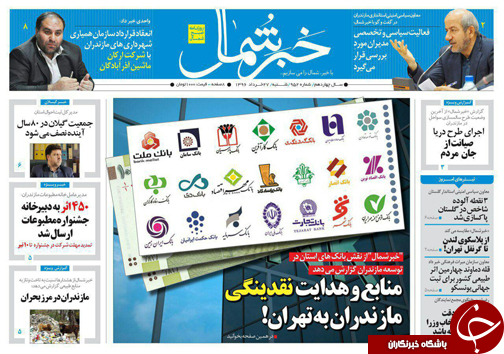 صفحه نخست روزنامه های استان شنبه 27 خرداد