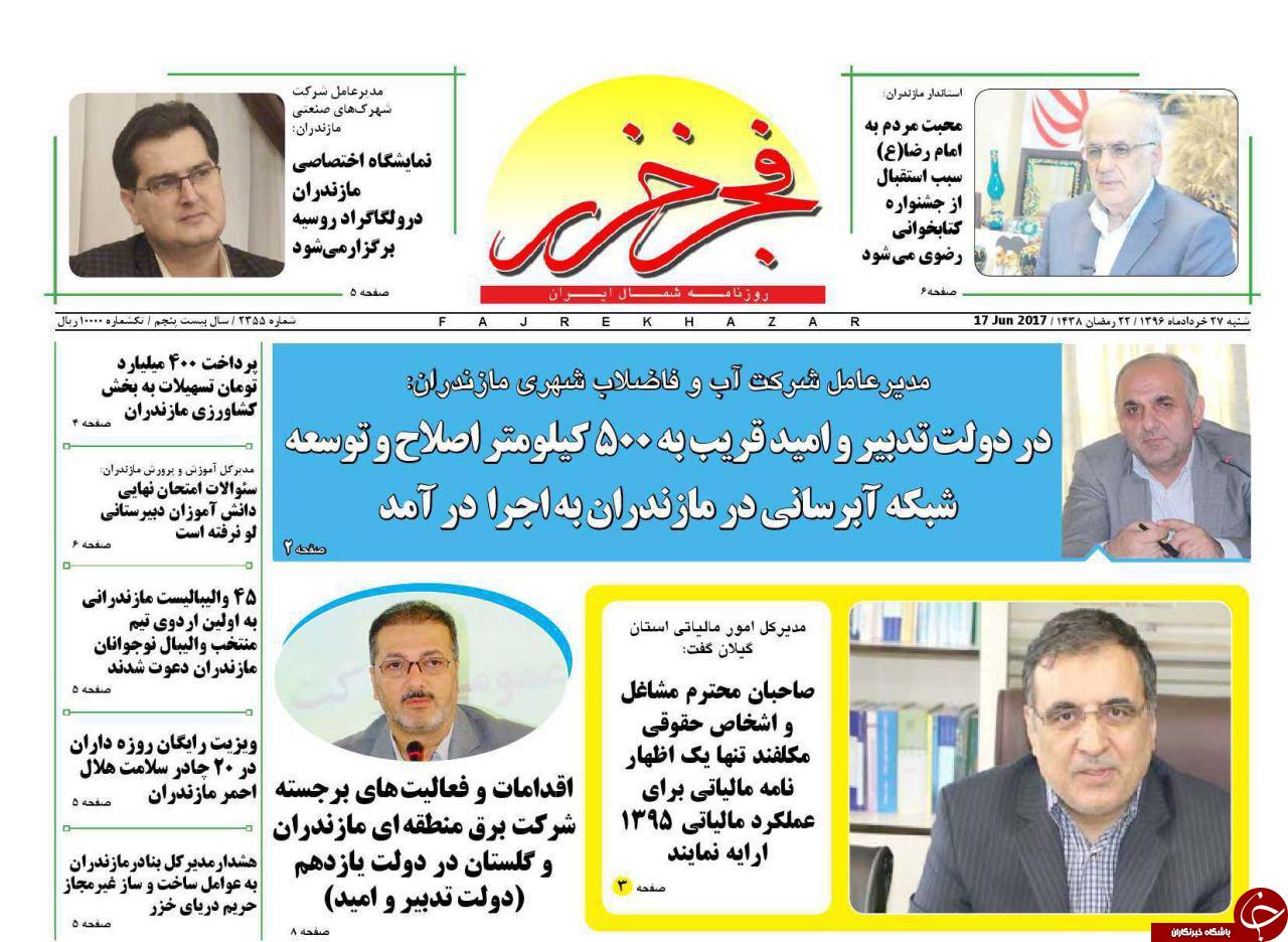 صفحه نخست روزنامه های استان شنبه 27 خرداد