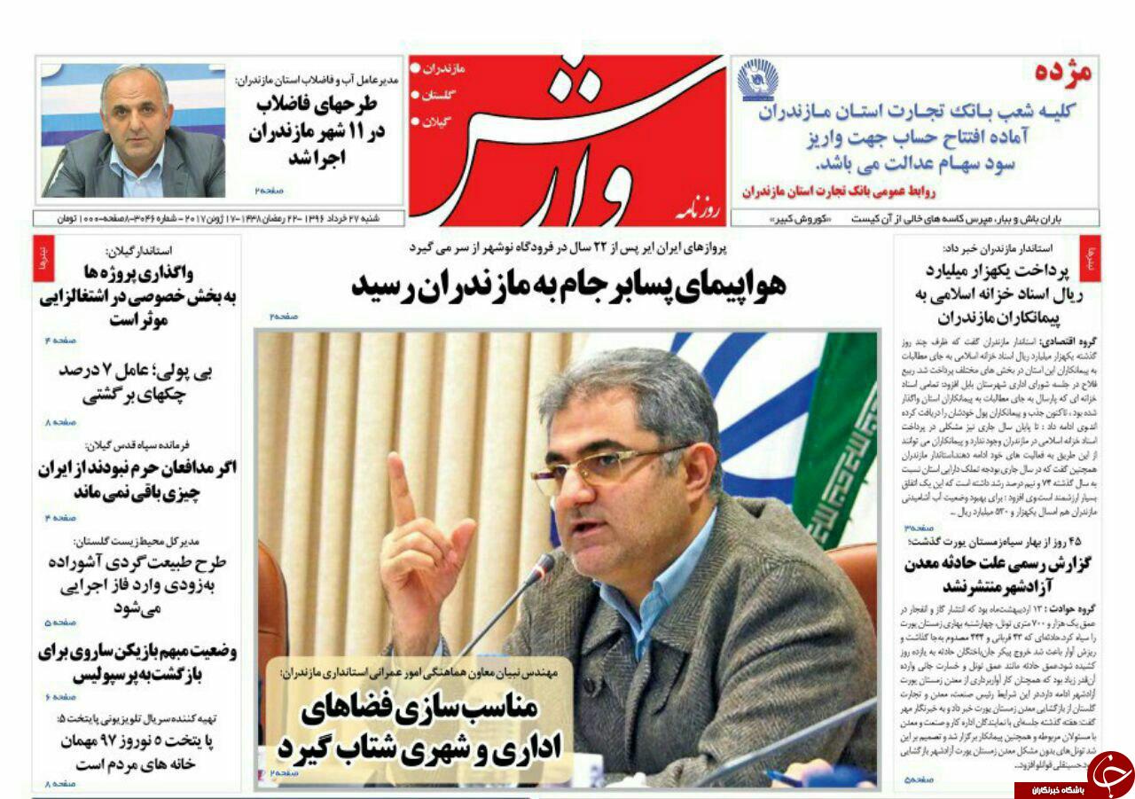 صفحه نخست روزنامه های استان شنبه 27 خرداد