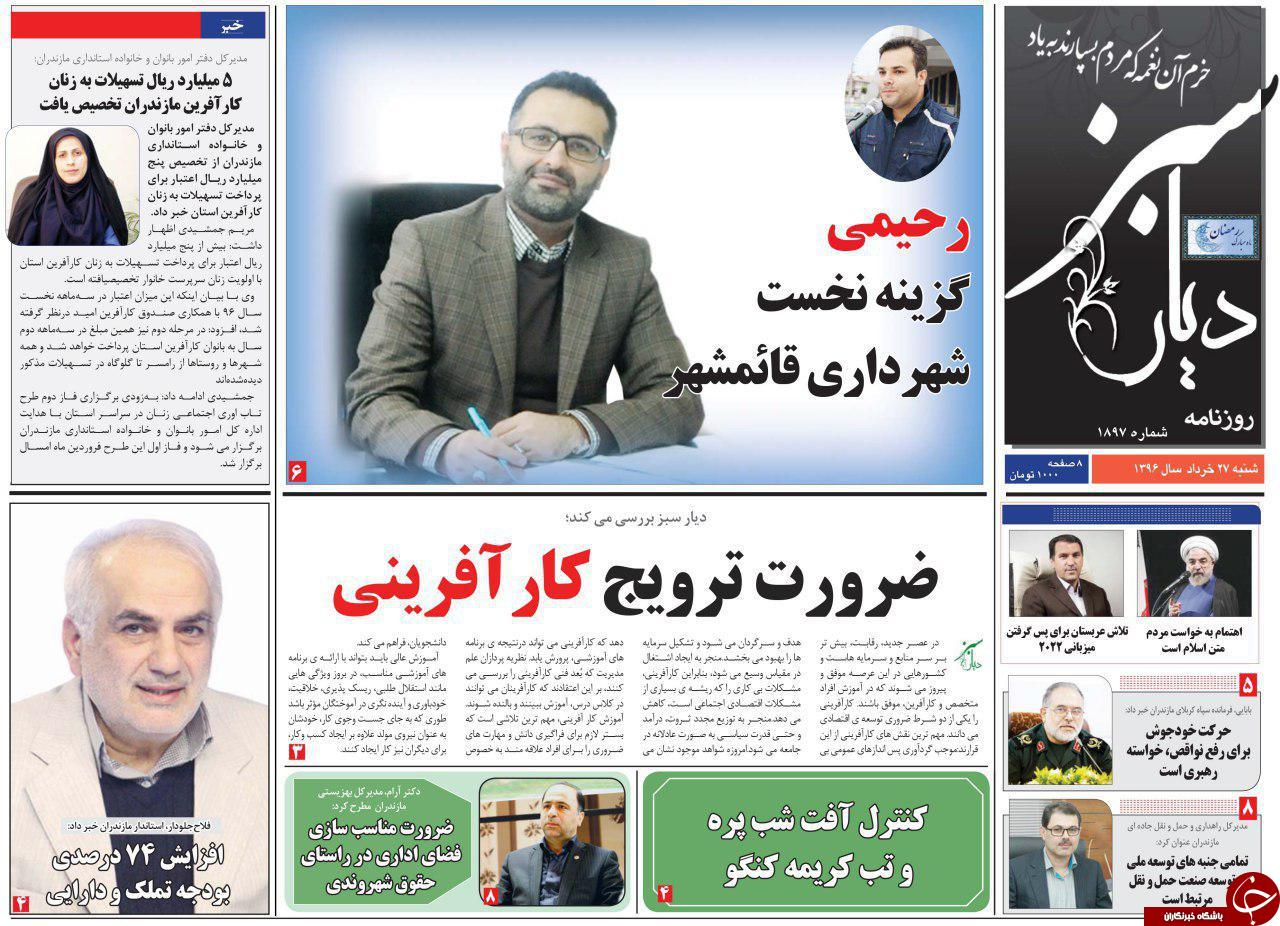 صفحه نخست روزنامه های استان شنبه 27 خرداد