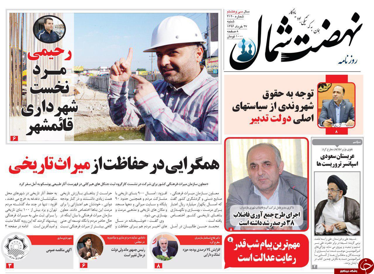 صفحه نخست روزنامه های استان شنبه 27 خرداد